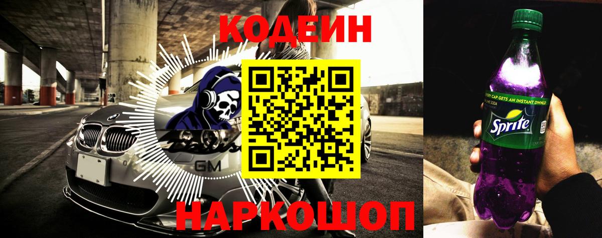 Сорочинск  Кодеин напиток Lean (лин)  Вход с VPN  Codein Purple Drank 